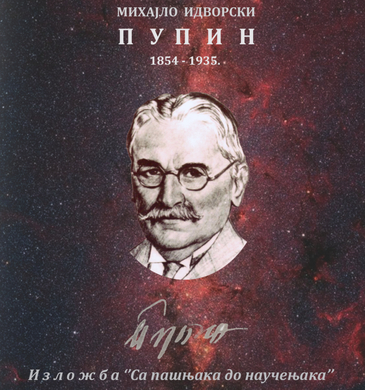 Изложба о Михајлу Пупину