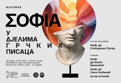 Изложба „Софија у дјелима грчких писацаˮ