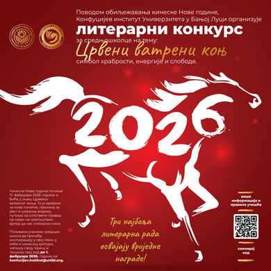 Литерарни конкурс поводом кинеске Нове године