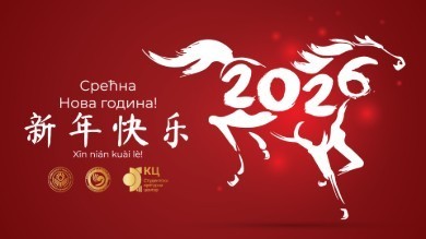 Конфуцијев институт организује дочек кинеске Нове године